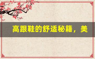高跟鞋的舒适秘籍，美丽不再 “冻人”